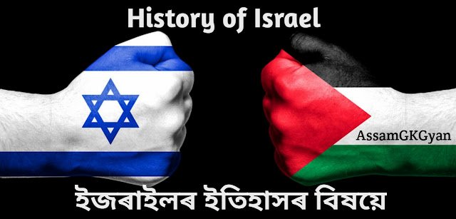 History of Israel in Assamese - ইজৰাইলৰ ইতিহাসৰ বিষয়ে জানো আহক