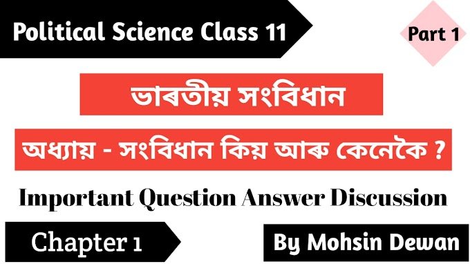 Constitution : Why and How Important Q&A in Assamese | সংবিধান কিয় আৰু কেনেকৈ | Chapter 1 | Class 11