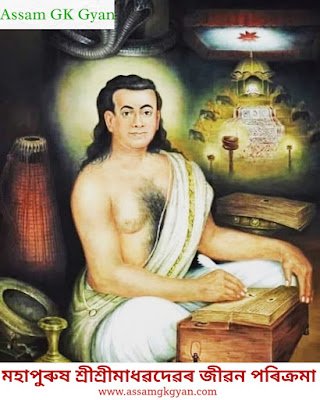 Mahapurush Madhavdev's Life And Contributions : An Overall Evaluation | Contribution of Madhabdev in Social Reformation in Assam মহাপুৰুষ শ্ৰীশ্ৰীমাধৱদেৱৰ জীৱন পৰিক্ৰমা Biography of Mahapurush Madhabdev in Assamese | Life History of Madhabdev in Assamese