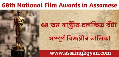 68th National Film Awards 2022 in Assamese । Current Affairs India 2022 in Assamese