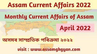 Assam Current Affairs March 2022 - Current Affairs GK of Assam in Assamese Language - অসমৰ সাম্প্ৰতিক পৰিক্ৰমা ২০২২