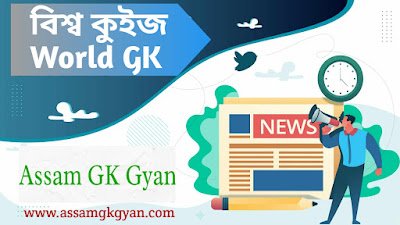 50 World GK Questions and Answers in Assamese Language - বিশ্ব কুইজ