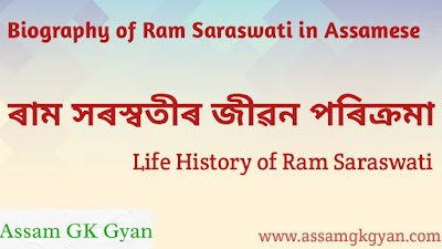 Biography of Ram Saraswati in Assamese | Life History of Ram Saraswati in Assamese