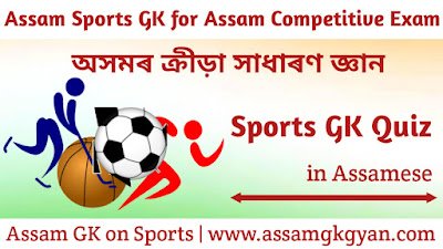 Assam GK on Sports Questions and Answers in Assamese - Sports GK Quiz in Assamese language - অসমৰ ক্ৰীড়া সাধাৰণ জ্ঞান 50 Assam Sports GK for Assam Competitive Exam | Sports GK of Assam in Assamese Language