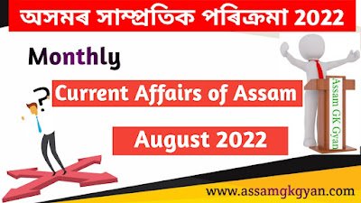 Assam Current Affairs August 2022 in Assamese - Monthly Current Affairs of Assam for Competitive Exams