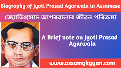 Jyoti Prasad Agarwala's Life And Contributions : An Overall Evaluation | Contribution of Jyoti Prasad Agarwala in Social Reformation in Assam  জ্যোতিপ্ৰসাদ আগৰৱালাৰ জীৱন পৰিক্ৰমা