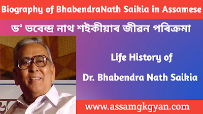 Bhabendra Nath Saikia's Life And Contributions : An Overall Evaluation | Contribution of Bishnu Prasad Rabha in Social Reformation in Assam  ড° ভবেন্দ্ৰ নাথ শইকীয়াৰ জীৱন পৰিক্ৰমা