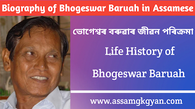 Biography of Bhogeswar Baruah in Assamese | Life History of Bhogeswar Baruah in Assamese
