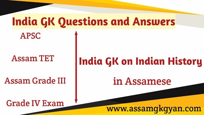 India GK Questions and Answers in Assamese Language for Assam TET | Indian History GK Quiz
