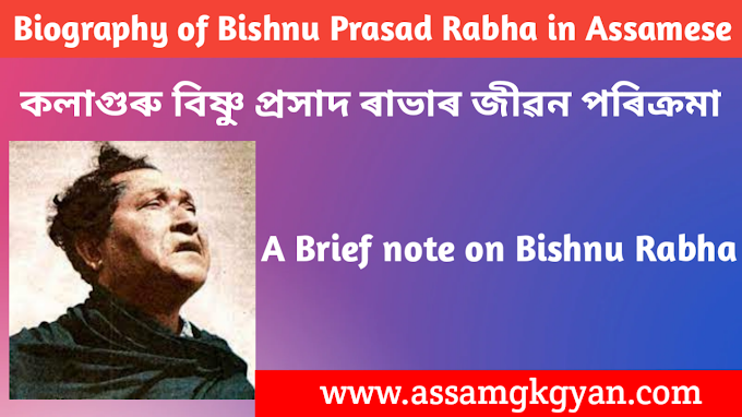 Biography of Bishnu Prasad Rabha in Assamese | Life History of Bishnu Prasad Rabha in Assamese for Assam TET Exam