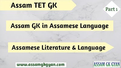 Assam TET GK Questions and Answers - Assam GK on Assamese Literature & Language