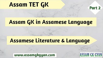 Assam TET GK Questions and Answers - Assam GK on Assamese Literature & Language